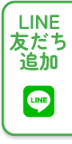 LINE友だち追加